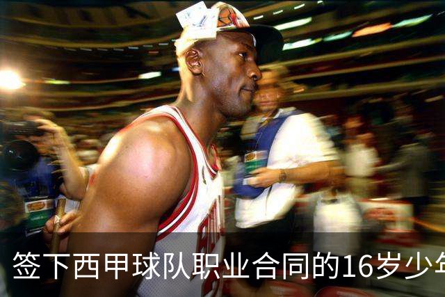 签下西甲球队职业合同的16岁少年刘凯源在重庆开启青训